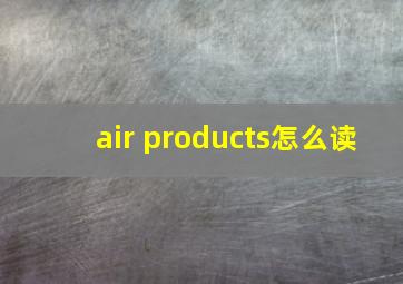 air products怎么读